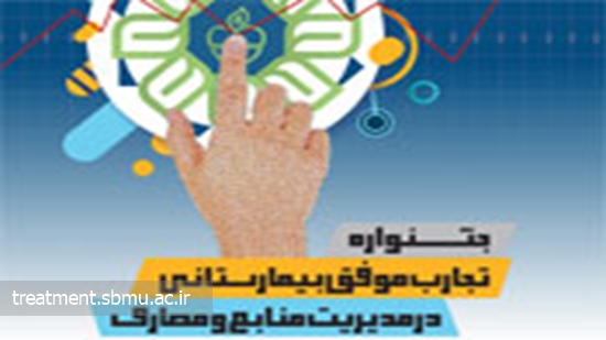 اولین جشنواره ثبت تجارب موفق بیمارستانی در سطح بیمارستان های کشور برگزار می شود 