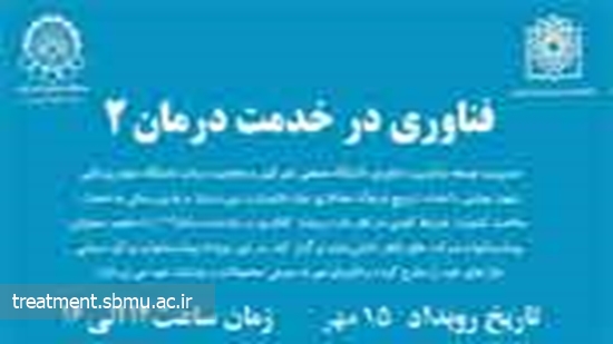 وبینار با موضوع « فناوری در خدمت درمان » برای فعالان حوزه درمان و فناوری برگزار می شود 