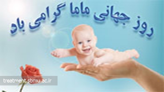 روز جهانی ماما گرامی باد 