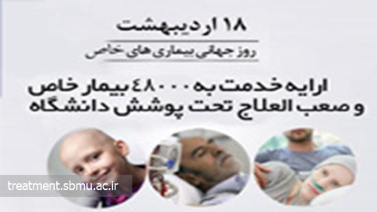 ارایه خدمت به 48000 بیمار خاص و صعب العلاج تحت پوشش دانشگاه در پاندمی کرونا 