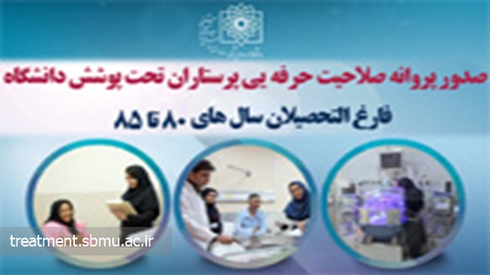 فاز 4 صدور پروانه صلاحیت حرفه یی پرستاران تحت پوشش دانشگاه آغاز شد 