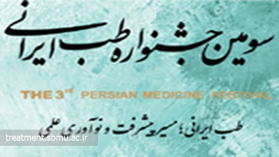 سومین جشنواره طب ایرانی 