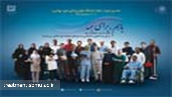 نخستین دوره «هفته دانشگاه علوم پزشکی شهید بهشتی»؛ سوم الی نهم خردادماه/ با هم؛ برای پاسخگویی اجتماعی 