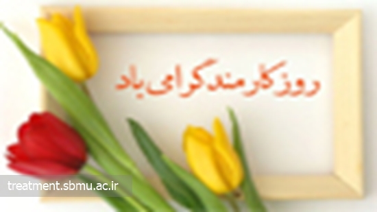 روزی که روز کارمند نام گرفته است 