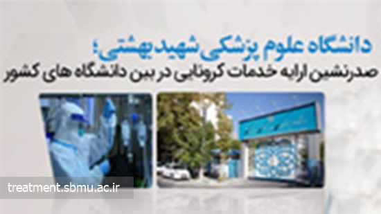 دانشگاه علوم پزشکی شهید بهشتی؛ صدرنشین ارایه خدمات کرونایی در بین دانشگاه های کشور 