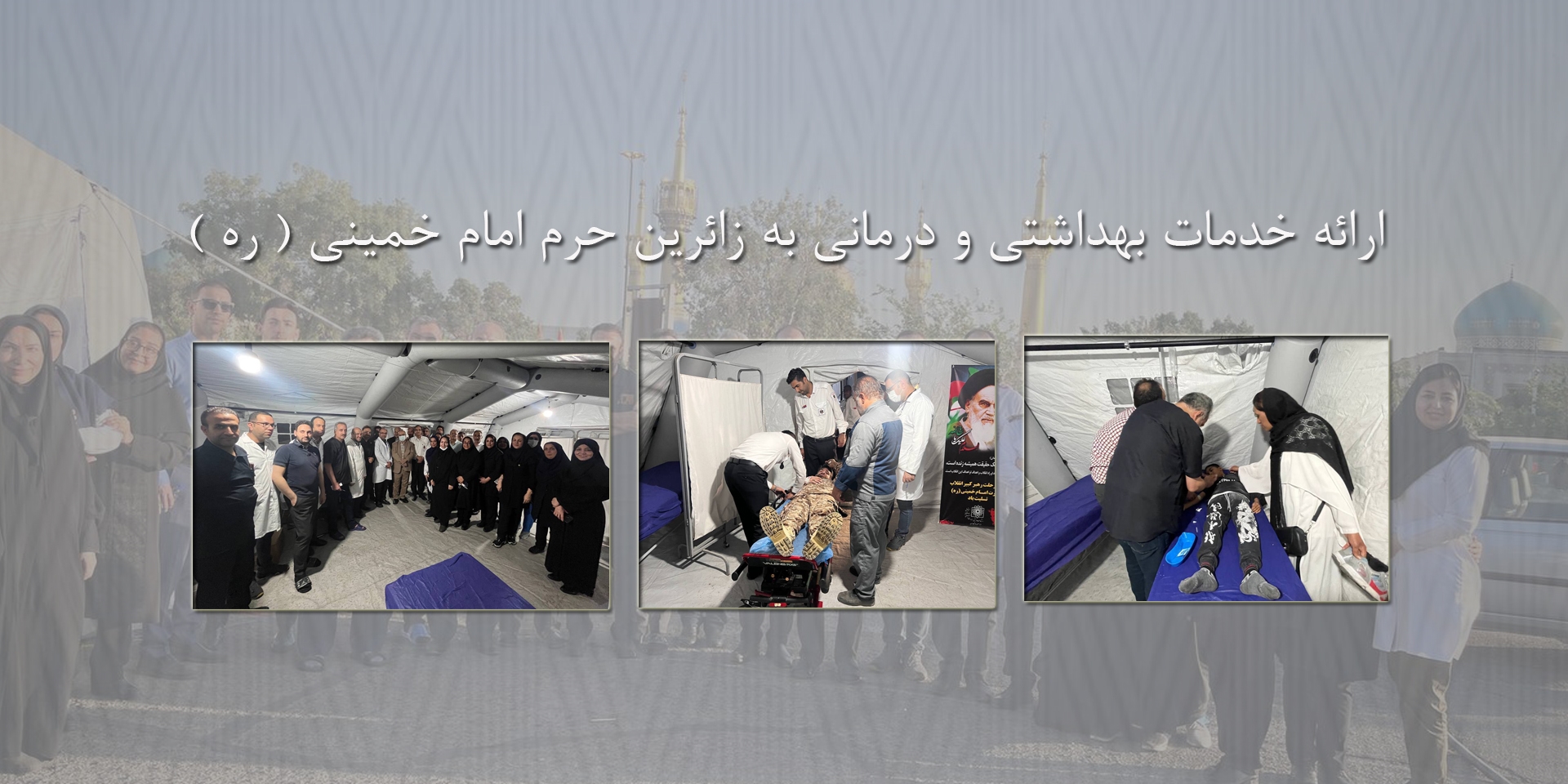 ارائه خدمات بهداشتی و درمانی به زائرین حرم امام خمینی ( ره ) 
