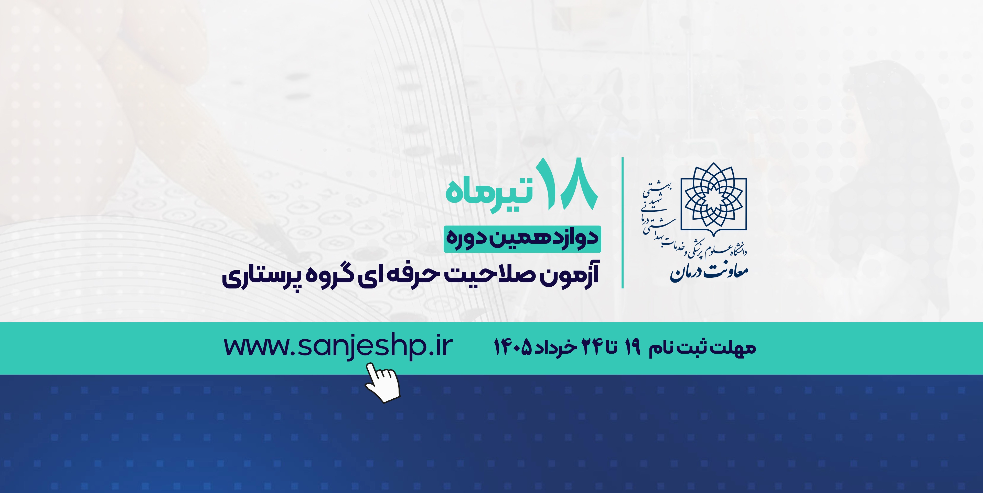 آزمون صلاحیت حرفه ای گروه پرستاری
